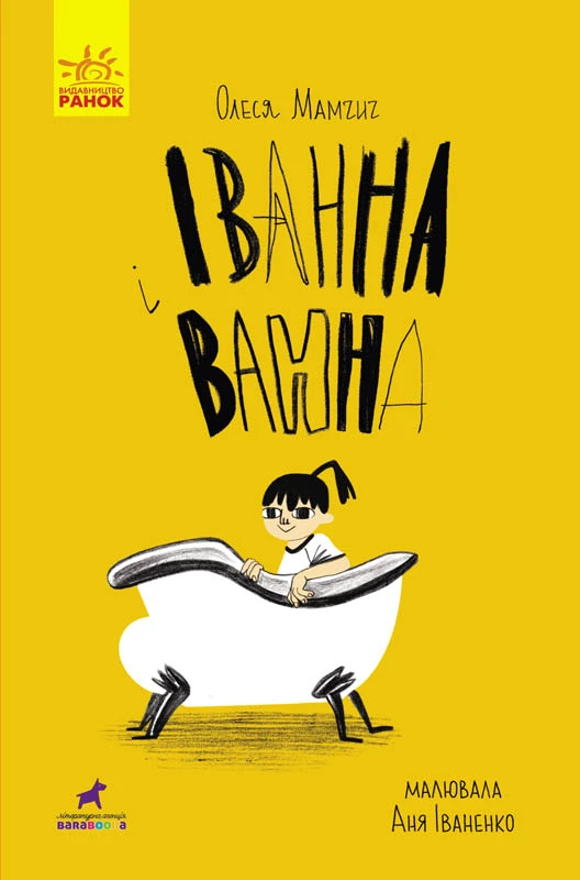 Іванна і ванна