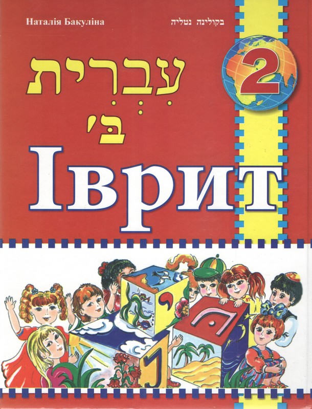 Іврит. Підручник для 2 класу