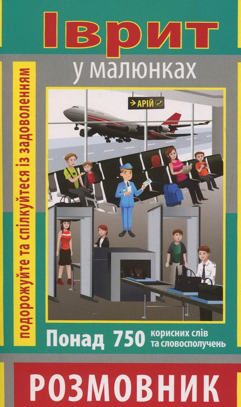 Іврит у малюнках