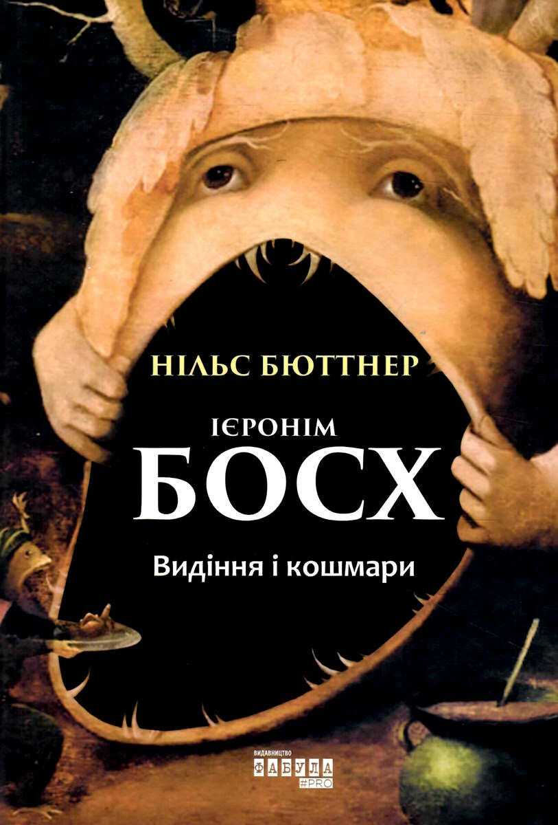 Ієронім Босх. Видіння і кошмари