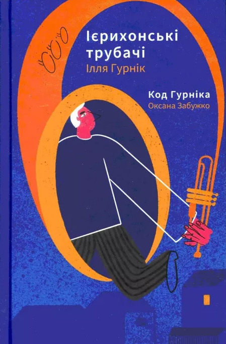 Ієрихонські трубачі. Код Гурніка