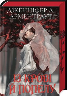 Із крові й попелу. Книга 1 (Подарункове видання)