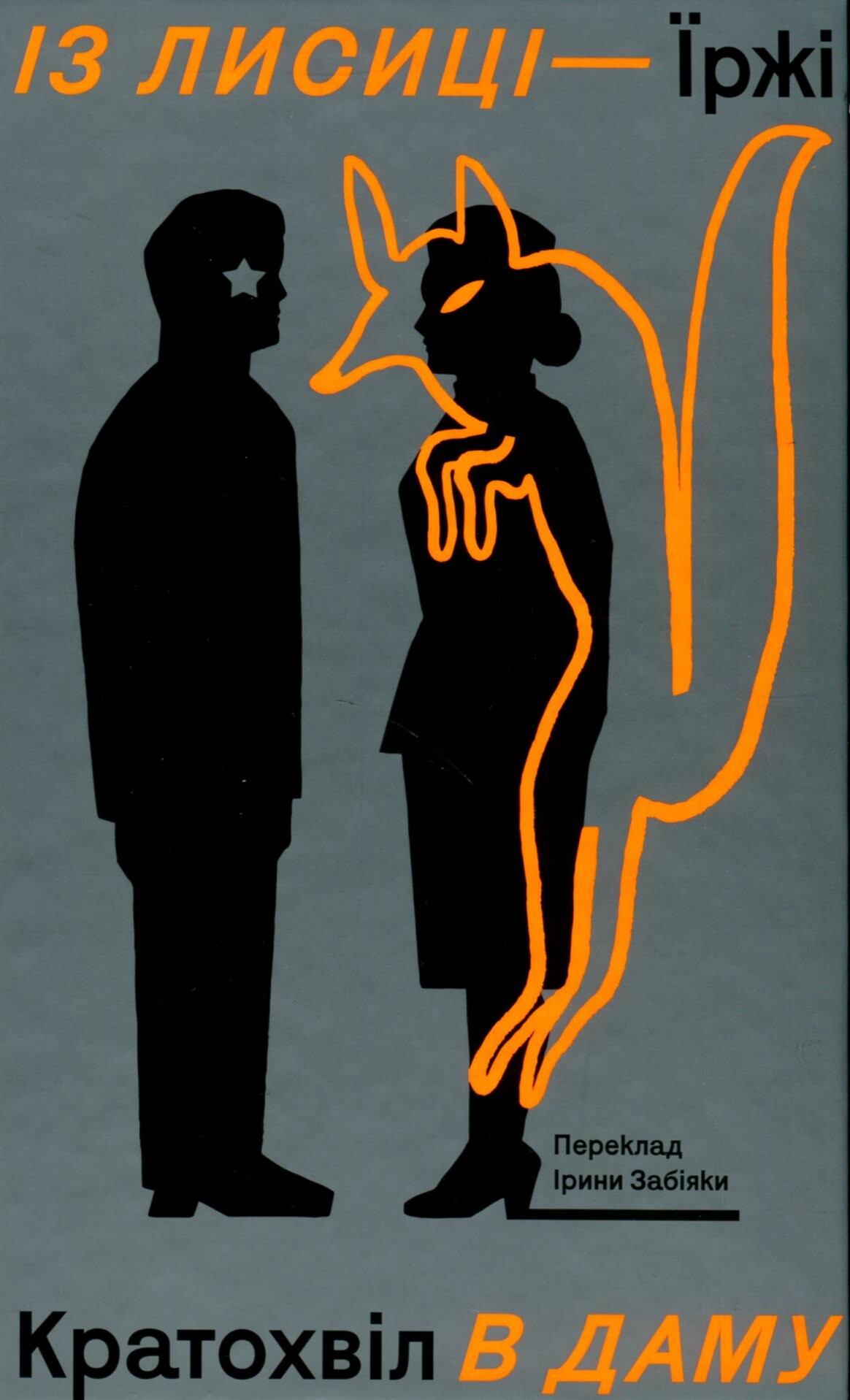 Із лисиці - в даму