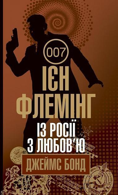 Із росії з любов'ю