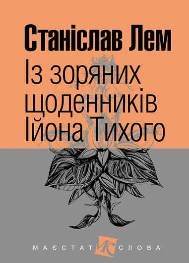 Із зоряних щоденників Ійона Тихого