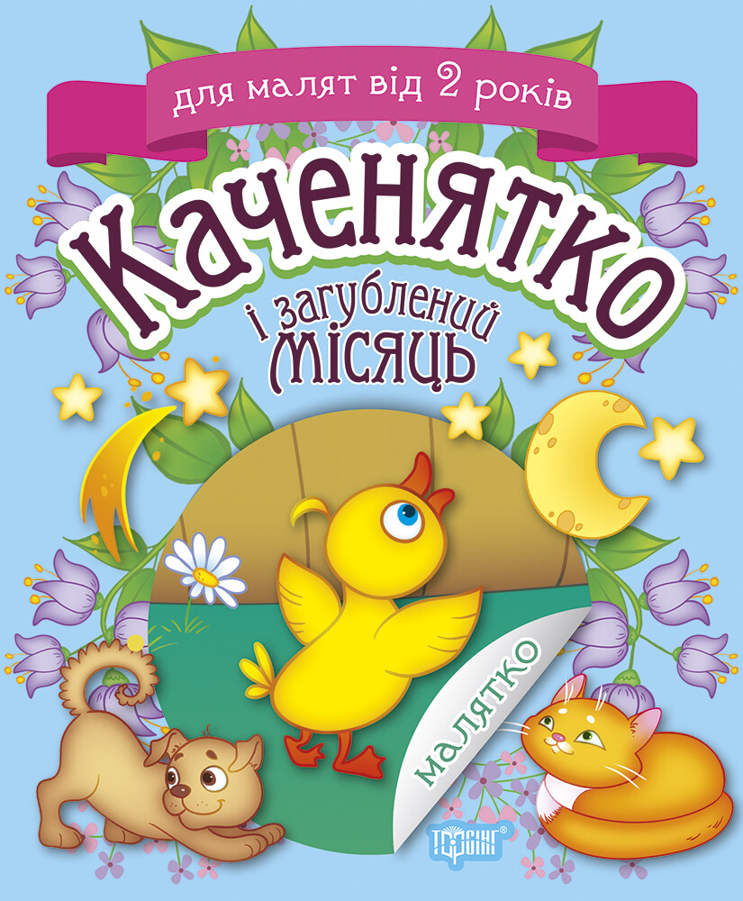 Каченятко і загублений місяць