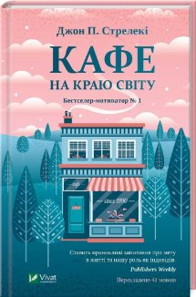 Кафе на краю світу. Книга 1