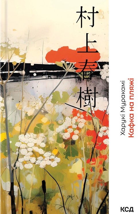 Кафка на пляжі