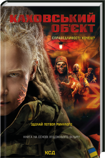 Каховський об'єкт (кінообкладинка)