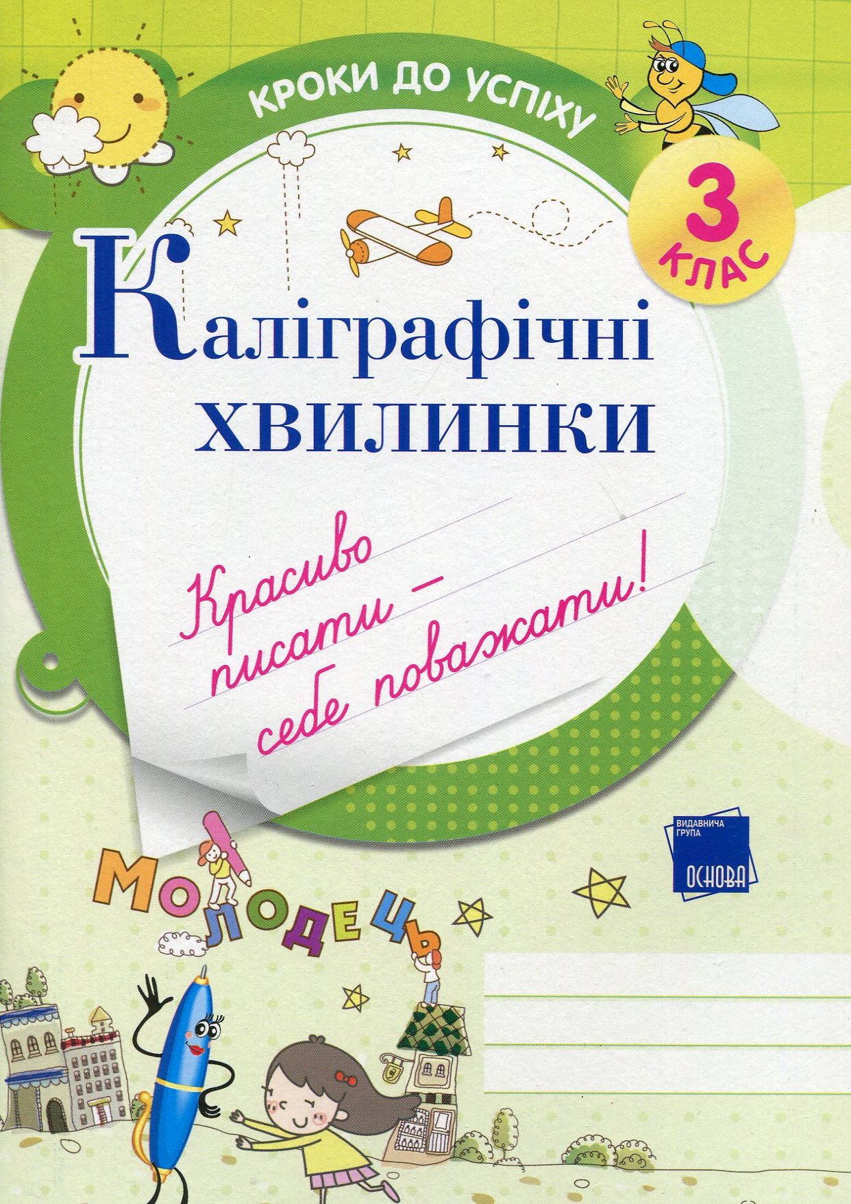 Каліграфічні хвилинки. 3 клас