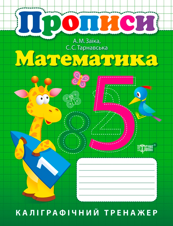 Каліграфічний тренажер. Прописи. Математика