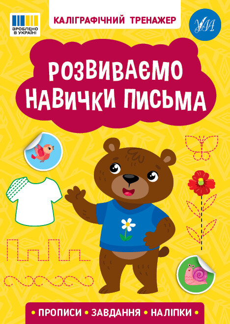 Каліграфічний тренажер. Розвиваємо навички письма