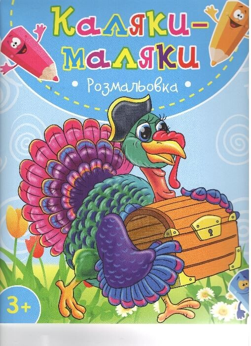 Каляки маляки Розмальовка Індик