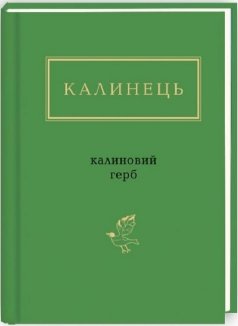Калиновий герб