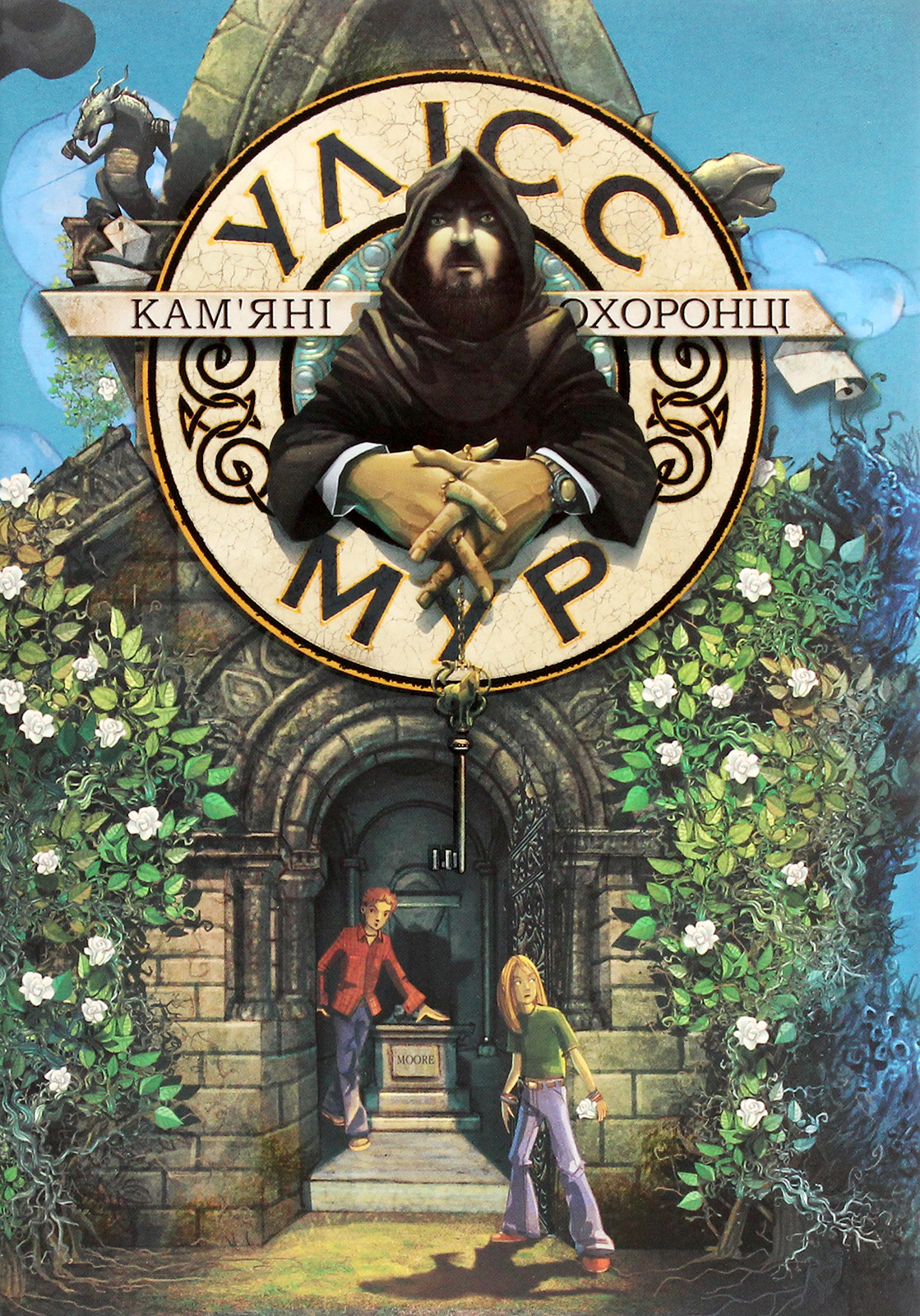 Кам'яні охоронці