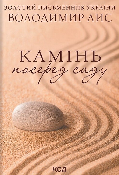 Камінь посеред саду