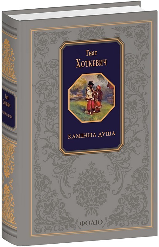 Камінна душа