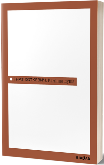 Камінна душа