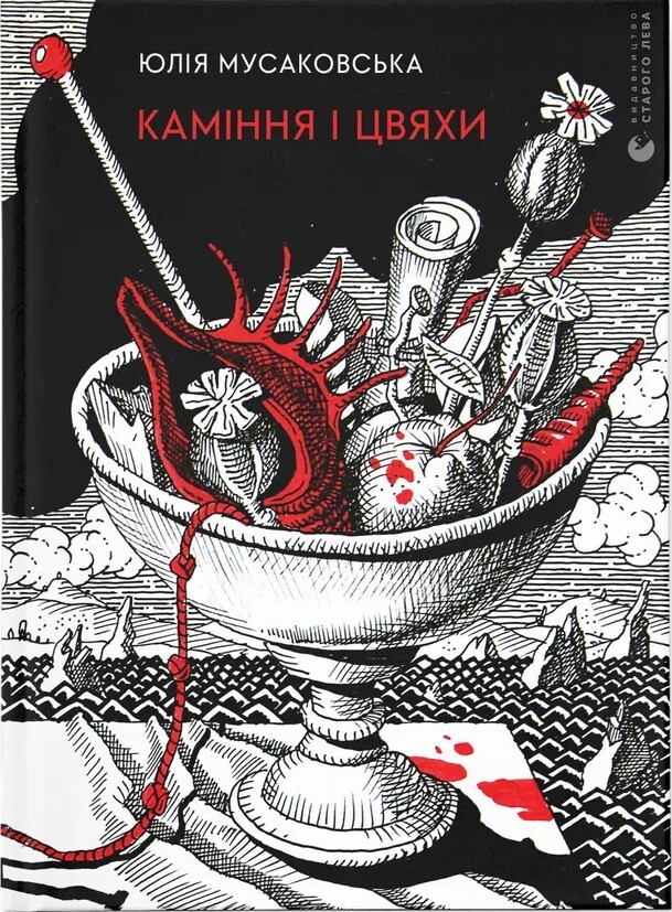 Каміння і цвяхи