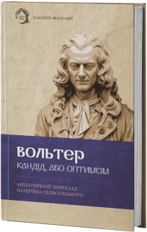 Кандід, або Оптимізм