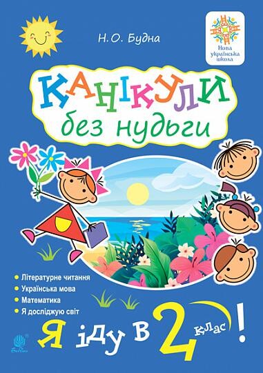 Канікули без нудьги. Я іду в 2-й клас!