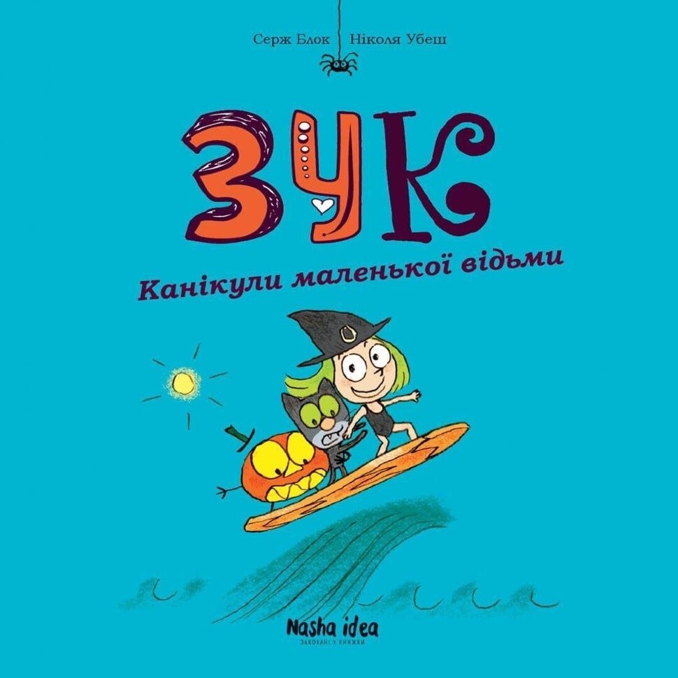 Канікули маленької відьми