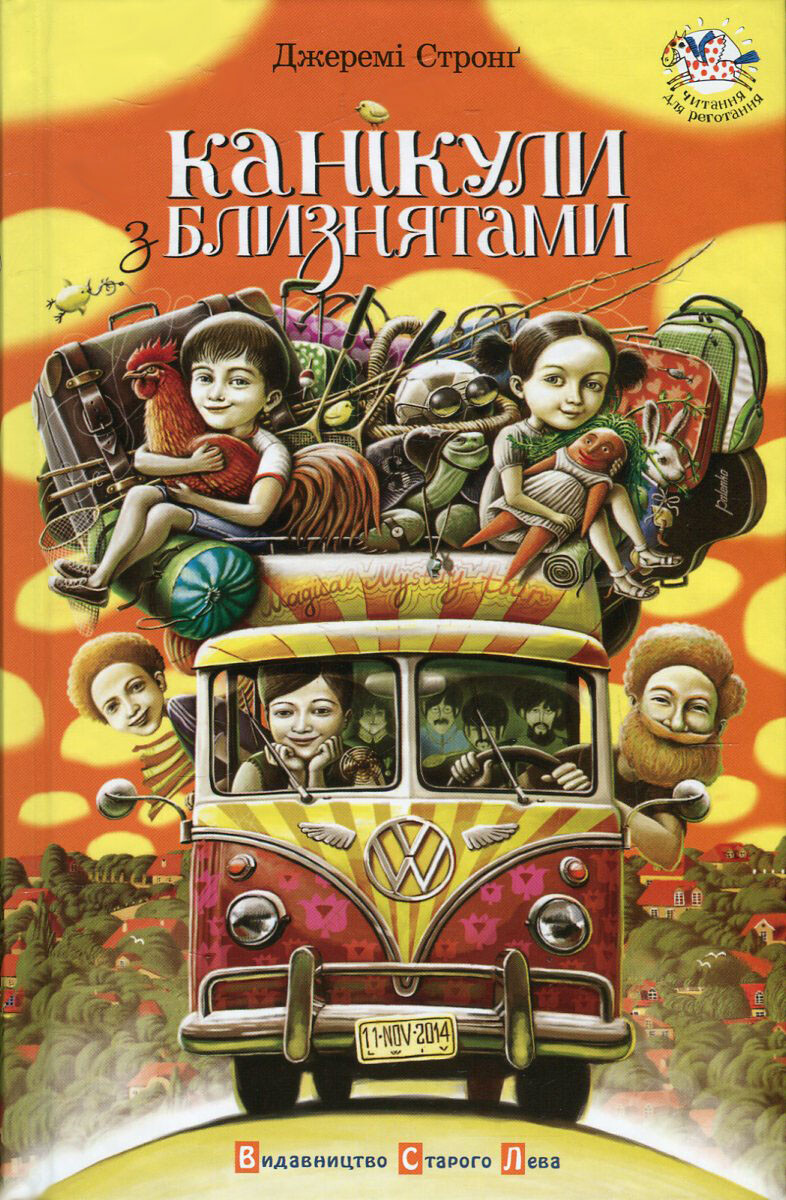 Канікули з близнятами