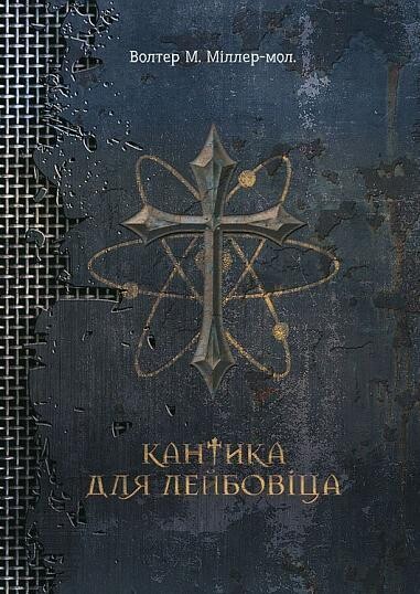 Кантика для Лейбовіца