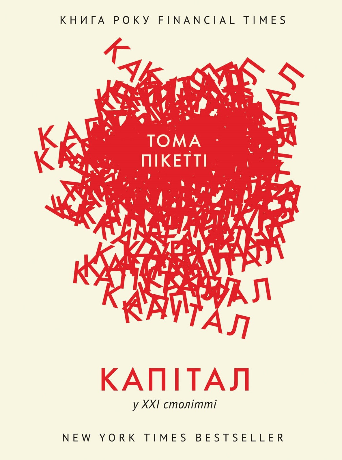 Капітал в XXI столітті