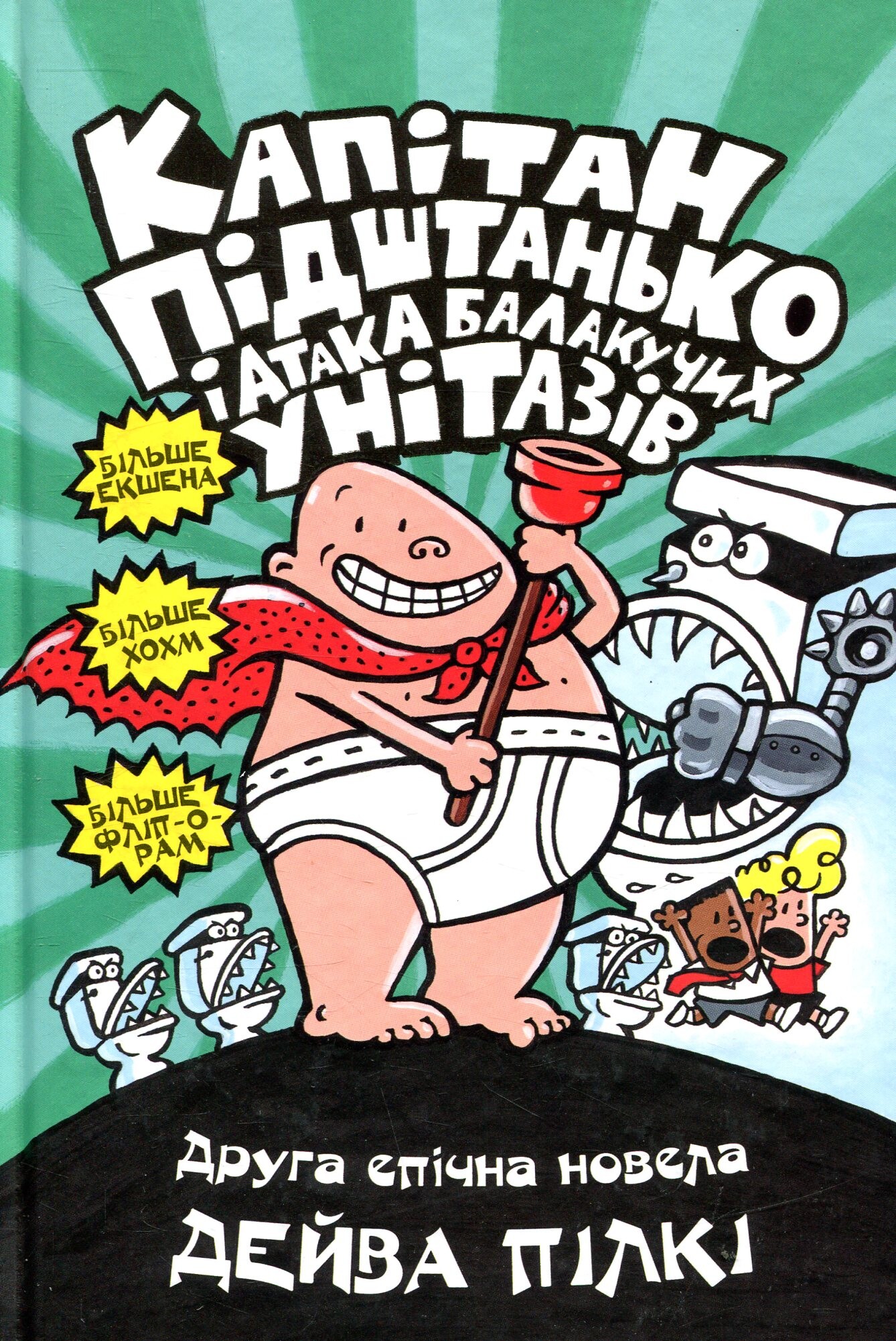 Капітан Підштанько і атака балакучих унітазів