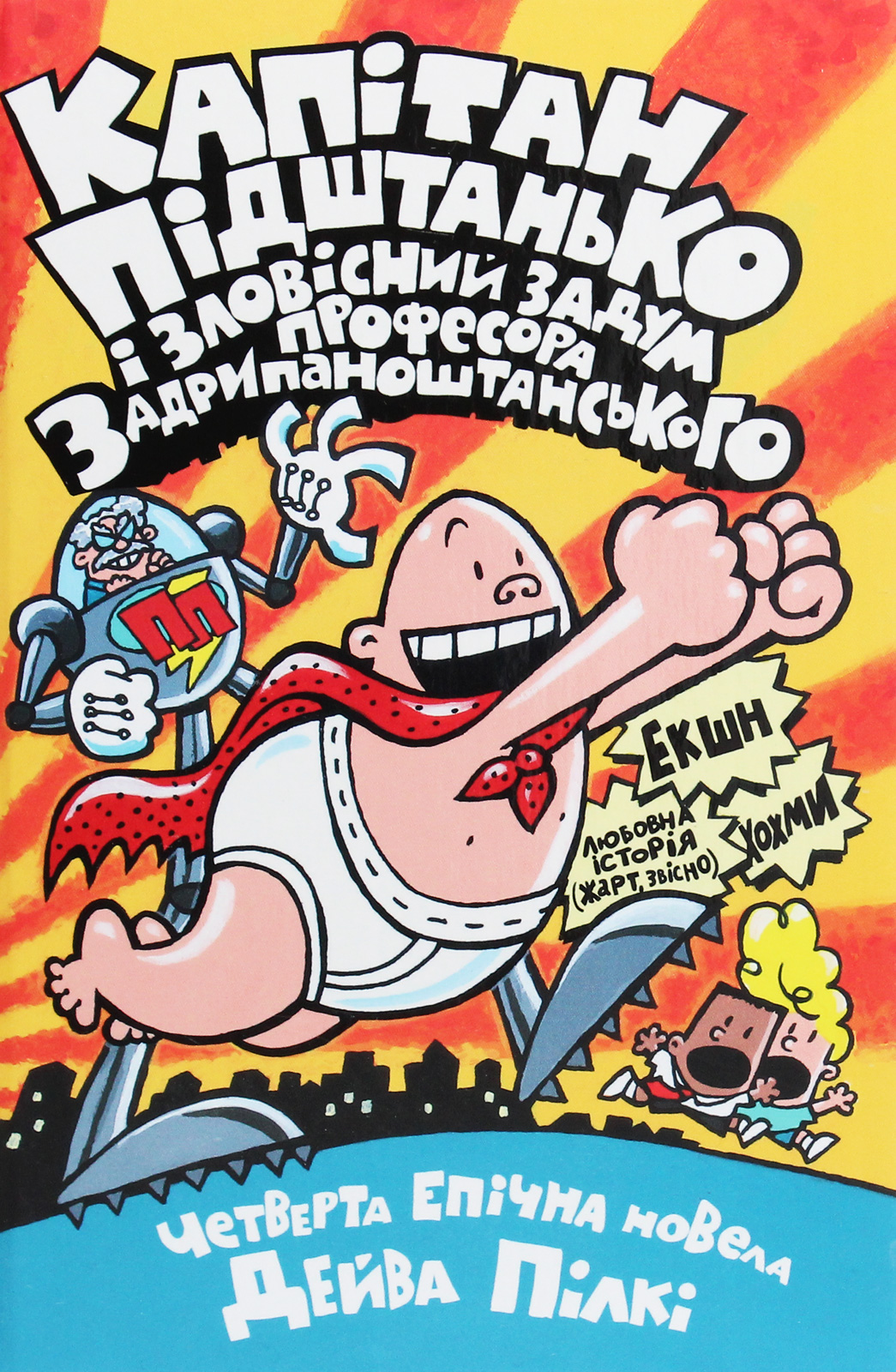 Капітан Підштанько і зловісний задум професора Задрипаноштанського