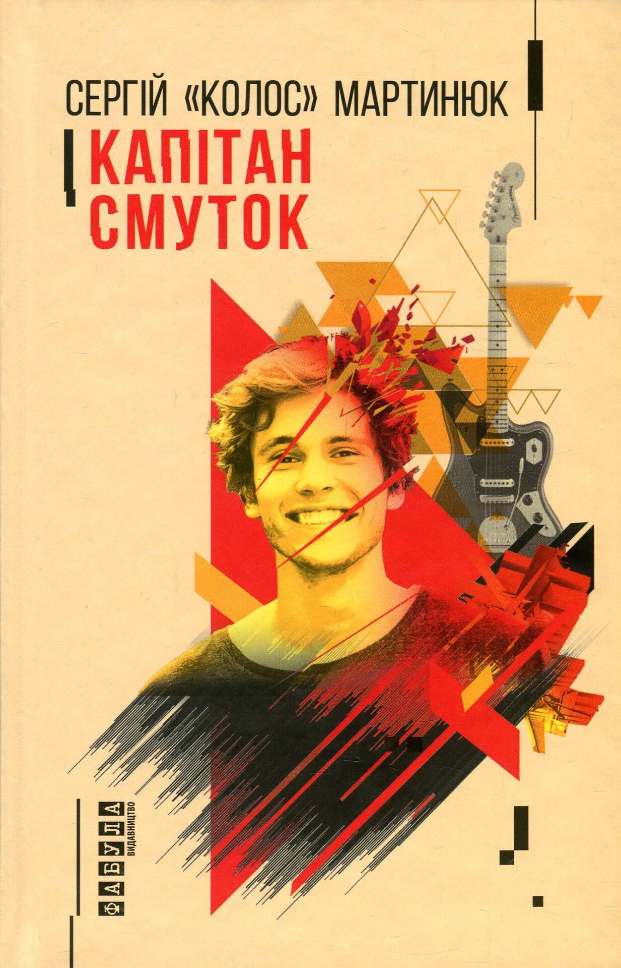 Капітан Смуток