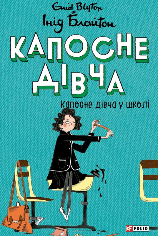 Капосне дівча. Книга 1. Капосне дівча у школі