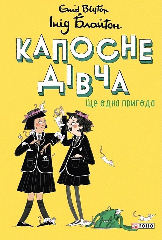 Капосне дівча. Книга 2. Ще одна пригода