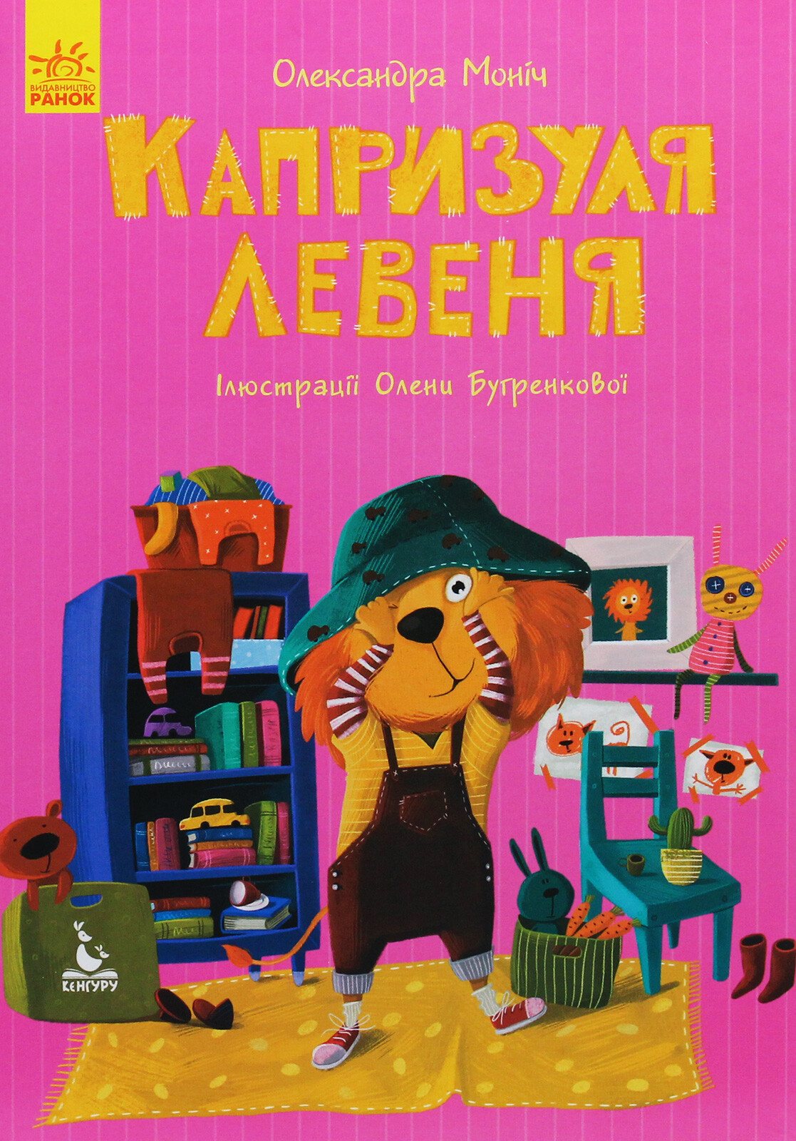 Капризуля левеня