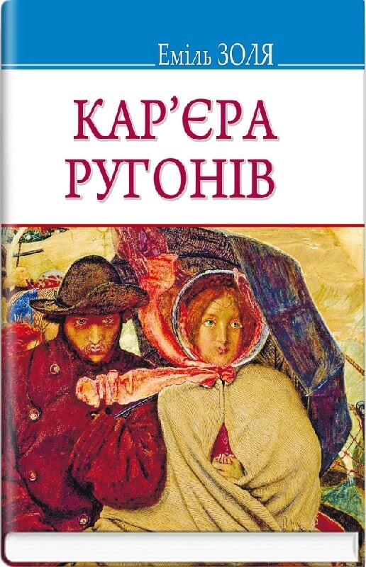 Кар’єра Ругонів