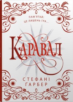 Каравал. Книга 1. Подарункове видання