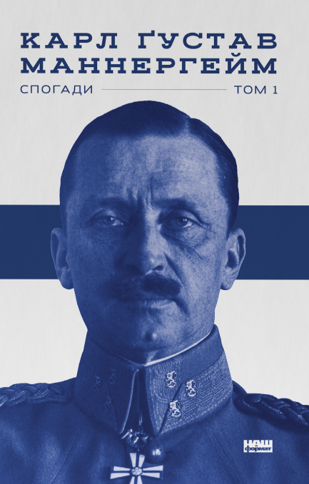 Карл Ґустав Маннергейм. Спогади. Том 1
