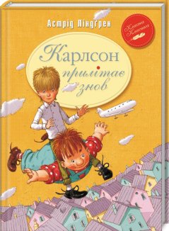Карлсон прилітає знов. Книга 2