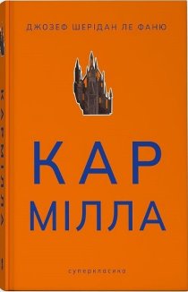 Кармілла (кольоровий зріз)