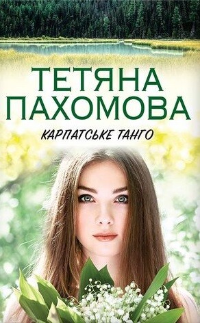 Карпатське танго