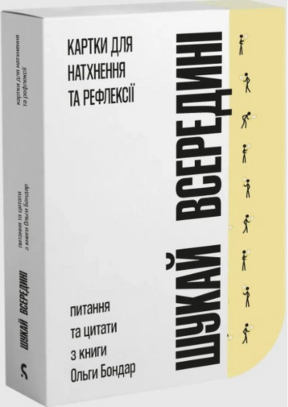 Картки для натхнення та рефлексії "Шукай всередині"