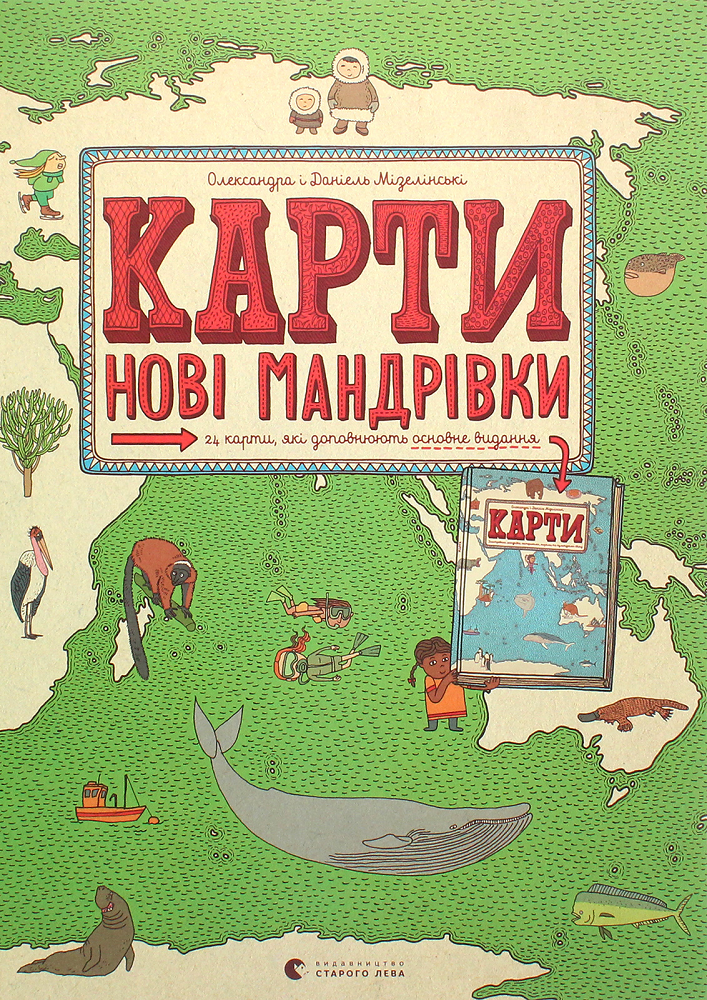 Карти. Нові мандрівки