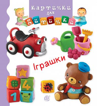 Картинки для дитинки. Іграшки