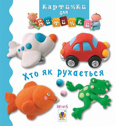 Картинки для дитинки. Хто як рухається