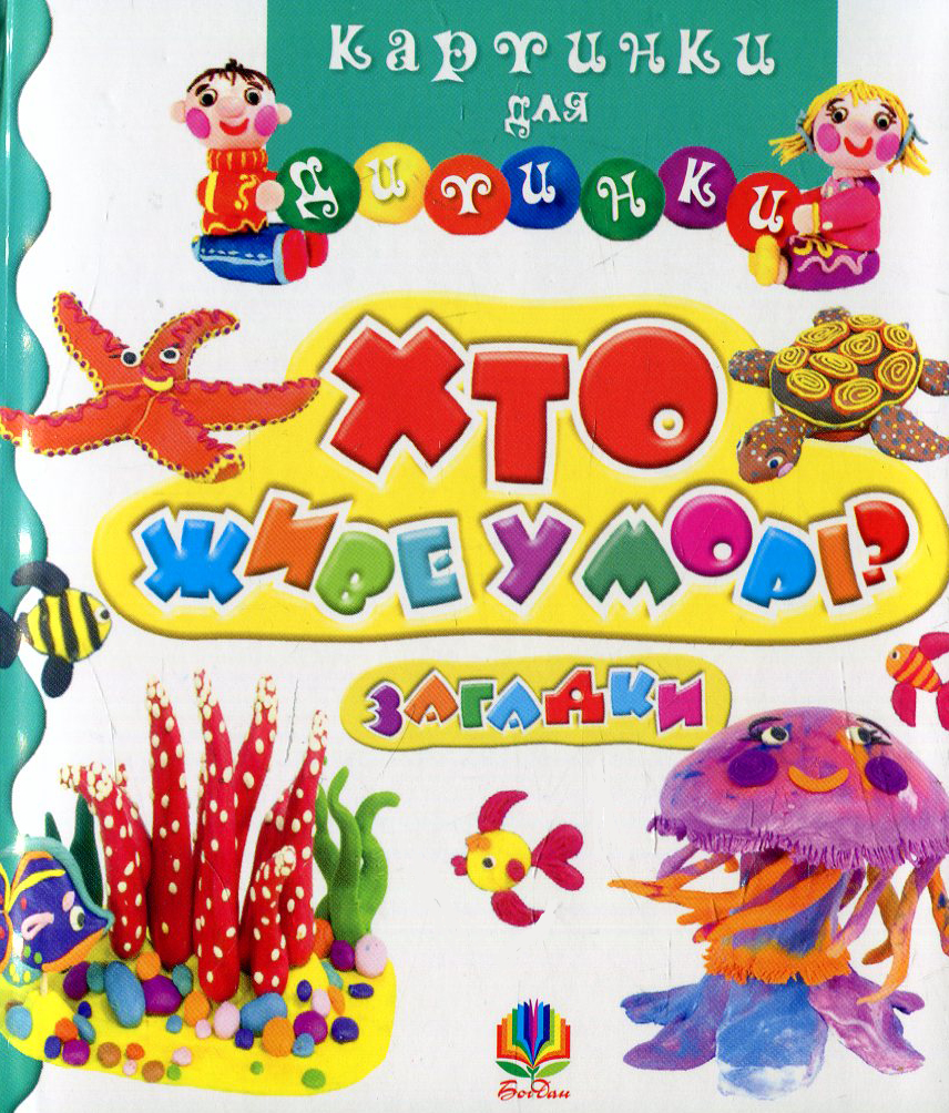 Картинки для дитинки. Хто живе у морі. Загадки