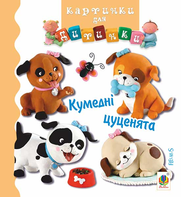 Картинки для дитинки. Кумедні цуценята