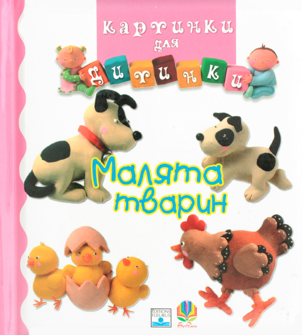 Картинки для дитинки. Малята тварин