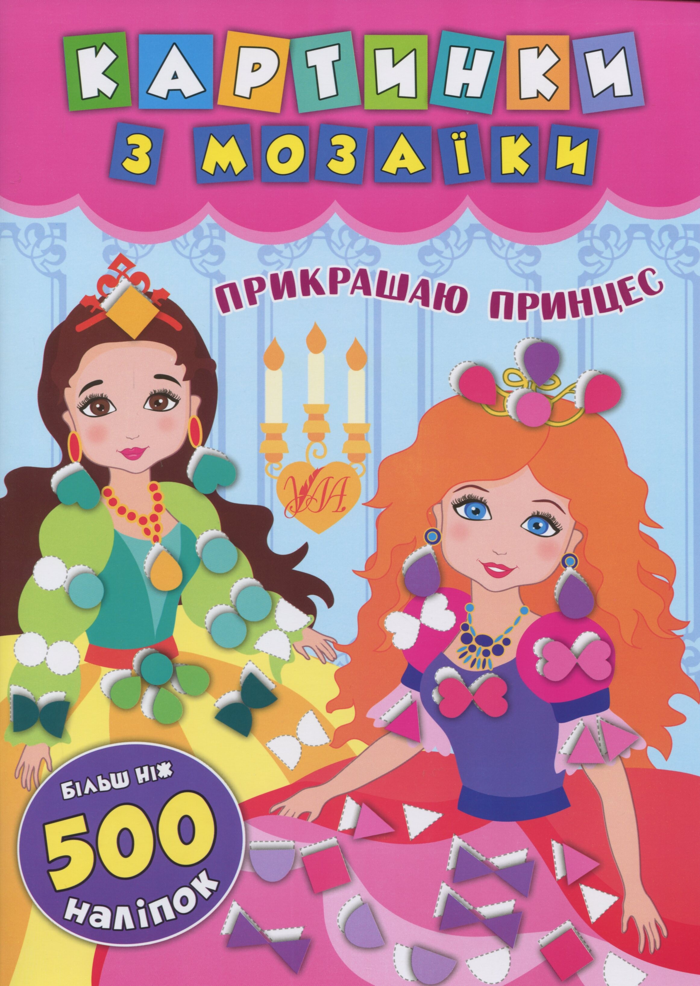 Картинки з мозаїки. Прикрашаю принцес