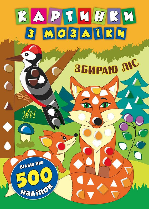 Картинки з мозаїки. Збираю ліс